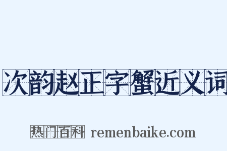 次韵赵正字蟹近义词是什么意思的图片